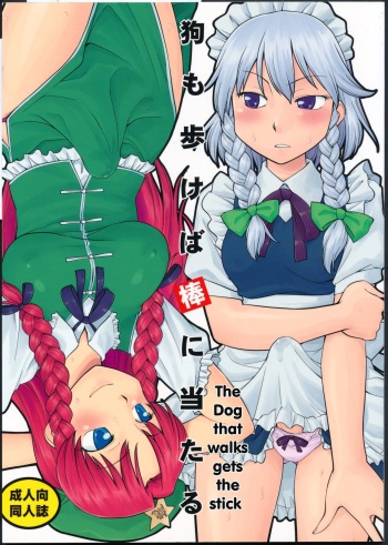 (C79) [Hinemosuan (Hinemosu Notari)] Inu mo Arukeba Bou ni Ataru (Touhou Project) [English] [hardcase8translates] cover