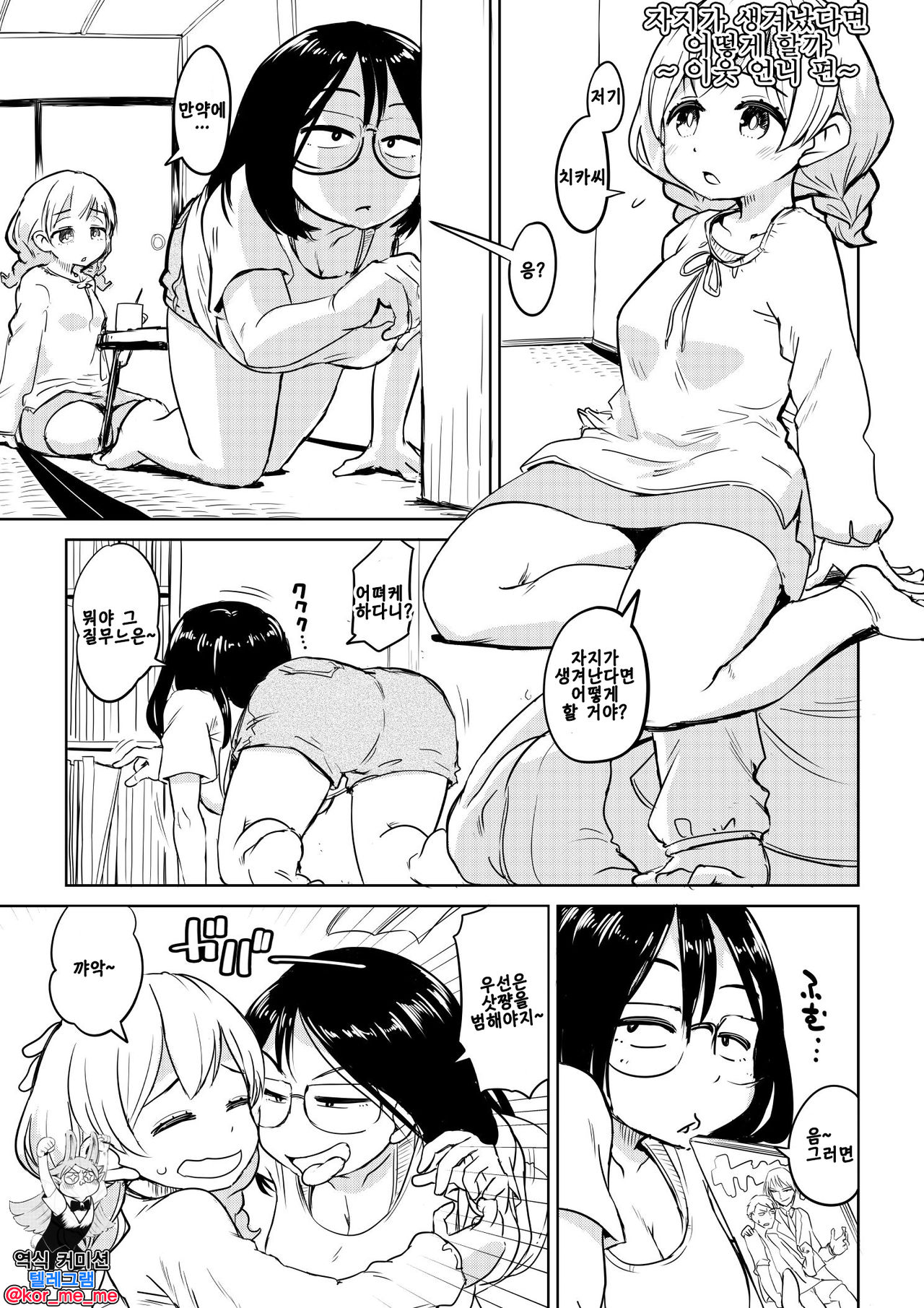 Chinko ga Haetara Dou suru ka? Kinjo no Onee-san Hen | 자지가 생겨났다면 어떻게 할까 ~ 이웃 언니 편 ~ page 1 full