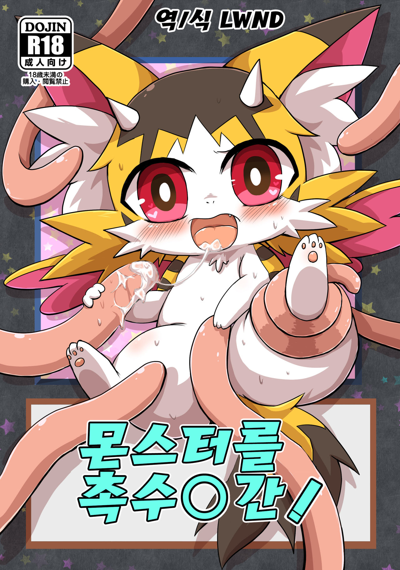 Monster o Shokushu ○ Kan! | 몬스터를 촉수○간! page 1 full