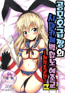 Aiirosakura  Kuubo Wo-Kyuu-chan no Shimakaze Yuri Dorei Choukyou -Kairaku Choukyou Hen-｜공모오급짱의 시마카제백합노예조교 ~쾌락조교편~