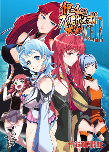 (C79) [Bronco Hitoritabi (Uchi-Uchi Keyaki)] Boku no Watashi no Super Bobobbo Taisen ACE.LR (Another Century's Episode R, Super Robot Taisen) [English] [Brolen] cover