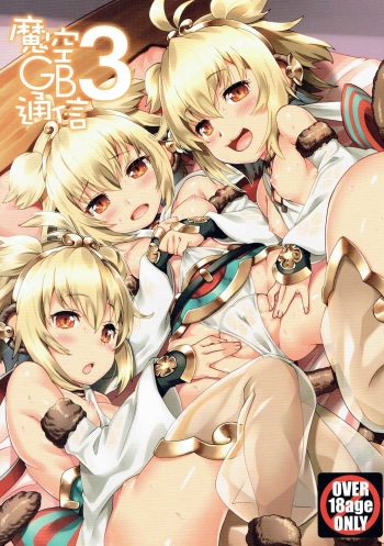 (C90) [Makuu Gundan (Shinozuka Atsuto)] Makuu GB Tsuushin 3 (Granblue Fantasy) [English] cover