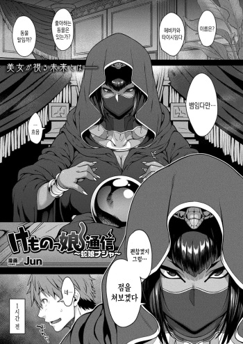 [Jun] Kemonokko Tsuushin ~Hebi Musume Naja~ | 짐승소녀통신 ~뱀녀 나쟈~ (COMIC Unreal 2019-06 Vol. 79) [Korean] [Digital] cover