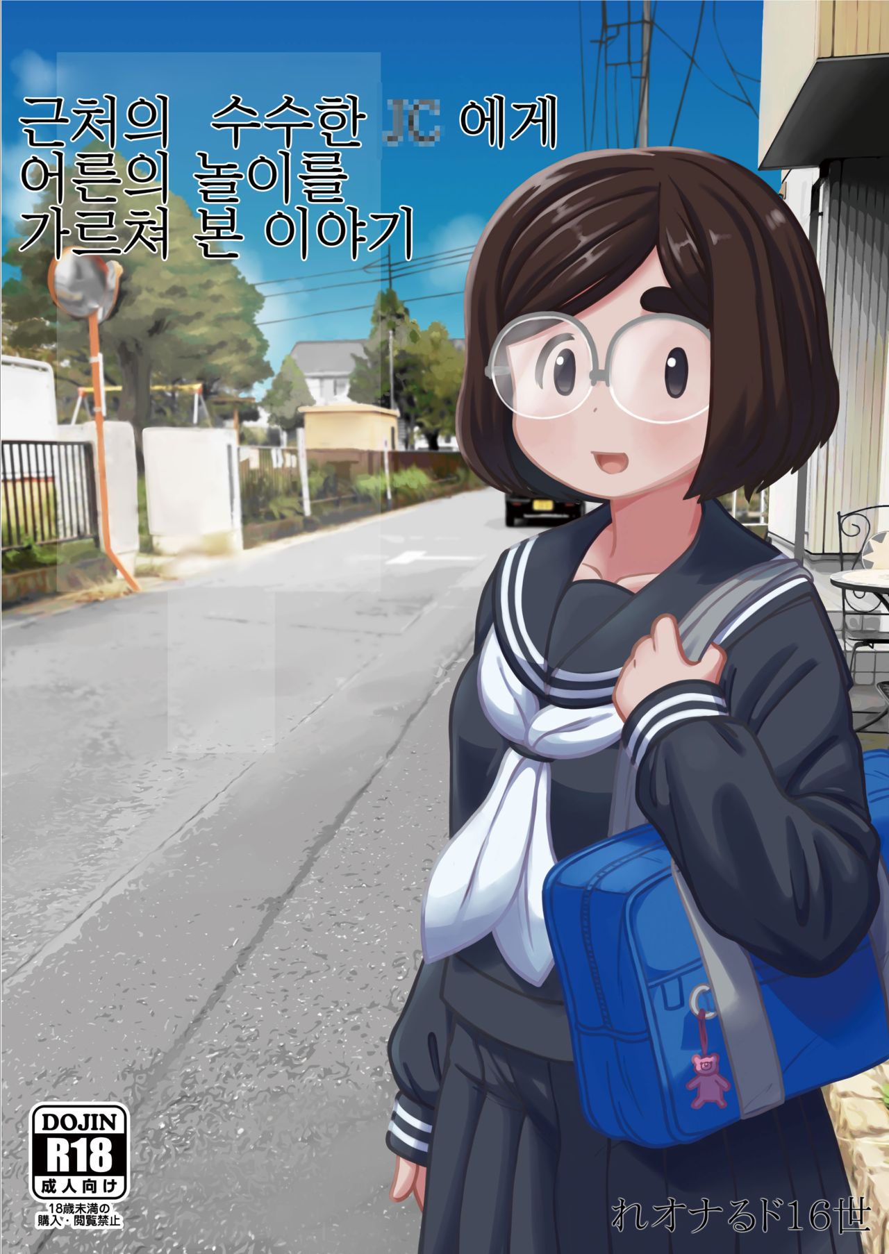 Kinjo no Jimi na JC ni Otona no Asobi o Oshiete mita Hanashi | 근처의 수수한 JC에게 어른의 놀이를 가르쳐 본 이야기 page 1 full
