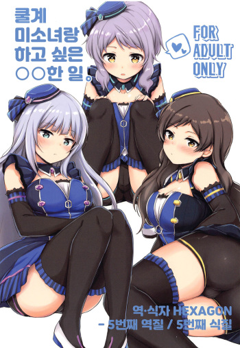 (C97) [Juuryoku Dou (Lockheart)] Cool-kei Bishoujo to Shitai ●● no Koto. | 쿨계 미소녀랑 하고 싶은 ●●한 일. (THE IDOLM@STER MILLION LIVE!) [Korean] cover