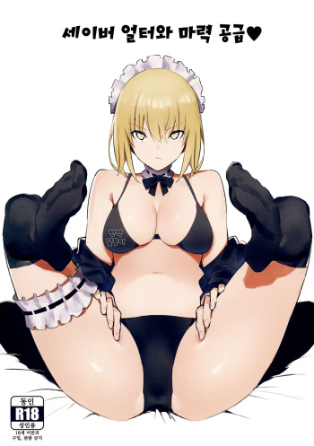 (COMIC1☆15) [Kaokaoiyan (Zikataro)] Saber Alter to Maryoku Kyoukyuu | 세이버 얼터와 마력 공급♡ (Fate/Grand Order) [달붕이] [Korean] cover