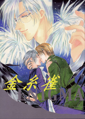 (C56) [L'acryma d'anjou (Yamaguchi Kanon)] Kinshijaku ENIGMA Seikon (Yami no Matsuei) cover