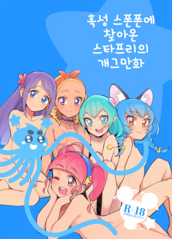 Wakusei Supponpon ni Yattekita StaPre no Gag Manga | 혹성 스폰폰에 찾아온 스타프리의 개그만화