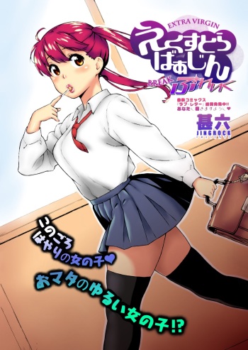 [Jingrock] Extra Virgin Break (COMIC X-EROS #01) [English] [Colorized] [Decensored] cover