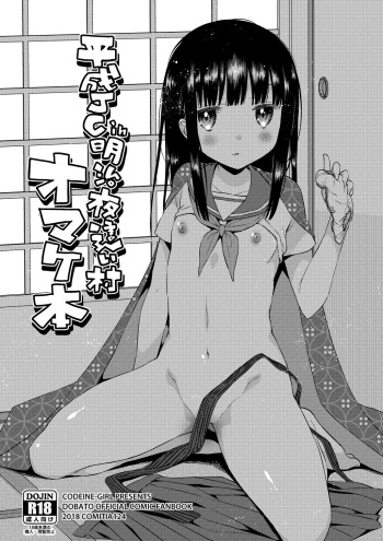 [Codeine Girl (Dobato)] Heisei JC in Meiji Yobaimura Omakebon [Digital] cover
