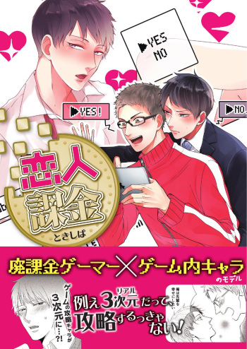 [Tokishiba] Koibito Kakin cover