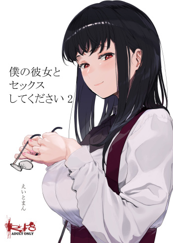 [Hachimin (eightman)] Boku no Kanojo to Sex Shite Kudasai 2 [Sample] cover
