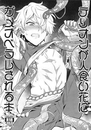 (C96) [Usamimi Syndrome (Erutasuku)] Therion ga Hitokuibana ni Gameoberare sa Reru Hon (Octopath Traveler) cover