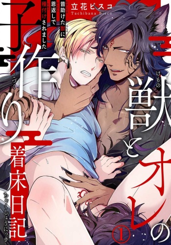 [Tachibana Bisco] Kemono to Ore no Kozukuri Chakushou Nikki ~Mukashi Tasuketa Kemono ni Ongaeshi de Tanetsuke Saremashita~ Ch.1 cover