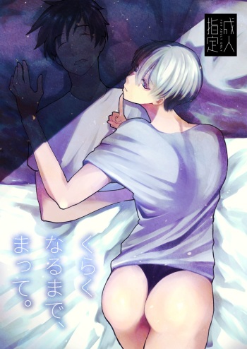 [Fiance Tank (Matsue)] Kuraku naru made, Matte. (Yuri!!! on ICE) [Digital] cover