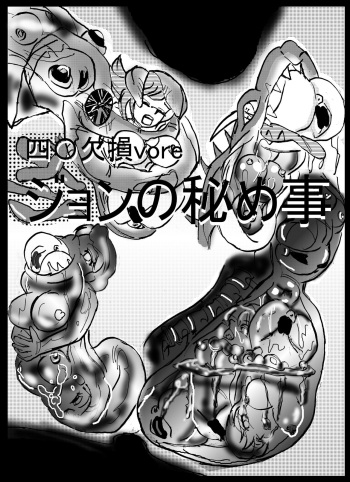 [Mashiba Kenta (Stuka)] Amputation, Vore, and Unbirth! (Japanese) cover