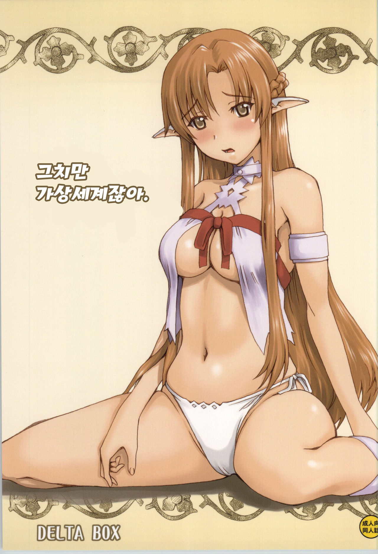 Datte Kasou Sekai dashi. | 그치만 가상세계잖아. page 1 full
