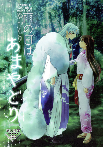 (SUPER27) [Kasha (Umezo)] Ame no Hi wa Yukkuri Amayadori | Taking it easy on a rainy day (Inuyasha) [English] [EHCove] cover