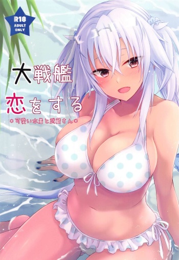 (Akihabara Chou Doujinsai) [White Guardian (Mashiro Yukiya)] Daisenkan Koi o Suru Kawaii Mizugi to Musashi-san (Kantai Collection -KanColle-) cover