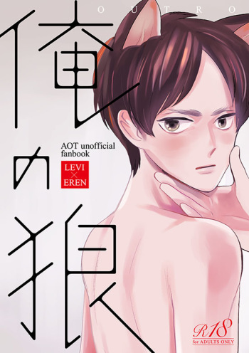 [OUTRO (Saku)] Ore no Ookami (Shingeki no Kyojin) [Digital] cover