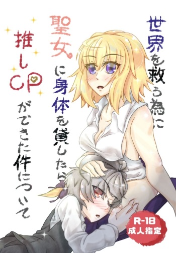 (Dai 31-ji ROOT4to5) [☆ mo Taisetsu (Bachiko Sensei)] Sekai o Sukuu Tame ni Seijo ni Karada o Kashitara, Oshi CP ga Dekita Ken ni Tsuite (Fate/Apocrypha) [Sample] cover