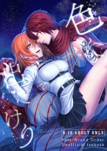 (Ou no Utsuwa 17) [crow's claw (Atori Yoru)] Iro ni Ide ni Keri (Fate/Grand Order) [Sample] cover