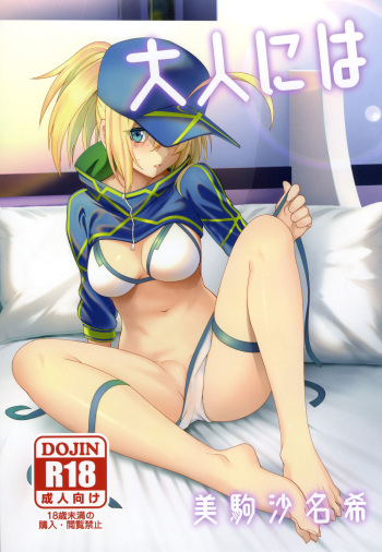 (C95) [Izumiya (Mikoma Sanagi)] Otona ni wa | For the Adults (Fate/Grand Order) [English] [UncontrolSwitchOverflow] cover