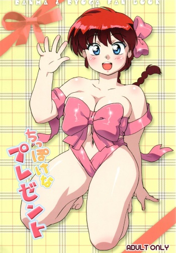 (C78) [Marin (Suzusato Rinka, mage)] Chippoke na Present (Ranma 1/2) cover