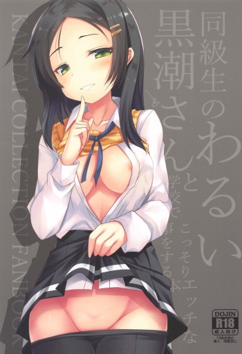 (AC2) [Jigizagi (Ai Takurou)] Doukyuusei no Warui Kuroshio-san to Gakkou de Kossori Ecchi na Koto o Suru Hon (Kantai Collection -KanColle-) cover