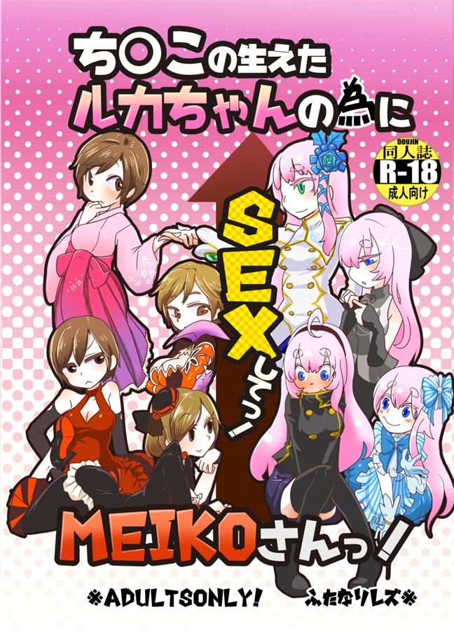 Chinko no Haeta Luka-chan no Tame ni SEX shite Meiko-san! page 1 full
