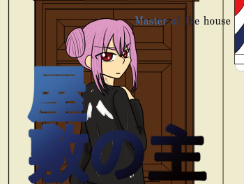 [gionsyoujya (Noah)] Yashiki no Aruji - Master of the house [English] cover