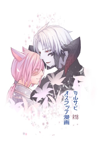 [S.H] Karusabi no Oslatte Ecchi Manga (Final Fantasy XIV) cover
