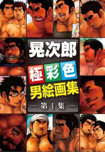 [Terujirou] Terujirou Otoko Kaigashuu vol.1 cover