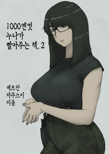 [Hayo-Cinema (Etuzan Jakusui)] 1000 Yen Cut no Onee-san ni Suite Morau Hon. II | 1000엔컷 누나가 빨아주는 책. 2 [Korean] [Digital] cover