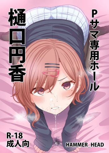 (COMIC1☆17) [HAMMER_HEAD (Makabe Gorou)] P-sama Senyou Hole Higuchi Madoka | P님 전용 구멍 히구치 마도카 (THE iDOLM@STER Shiny Colors) [Korean] cover