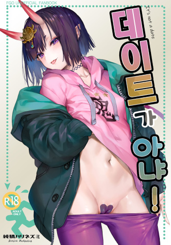 [Junjou Harinezumi (Kaguyuzu)] Date Nanka ja Nai! | 데이트가 아냐! (Fate/Grand Order) [Korean] [2021-01-10] cover