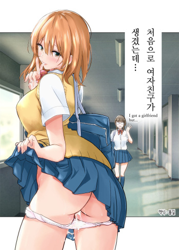 [Towelket] Hajimete Kanojo ga Dekita no ni... | 처음으로 여자친구가 생겼는데… [Korean] [몰길] cover