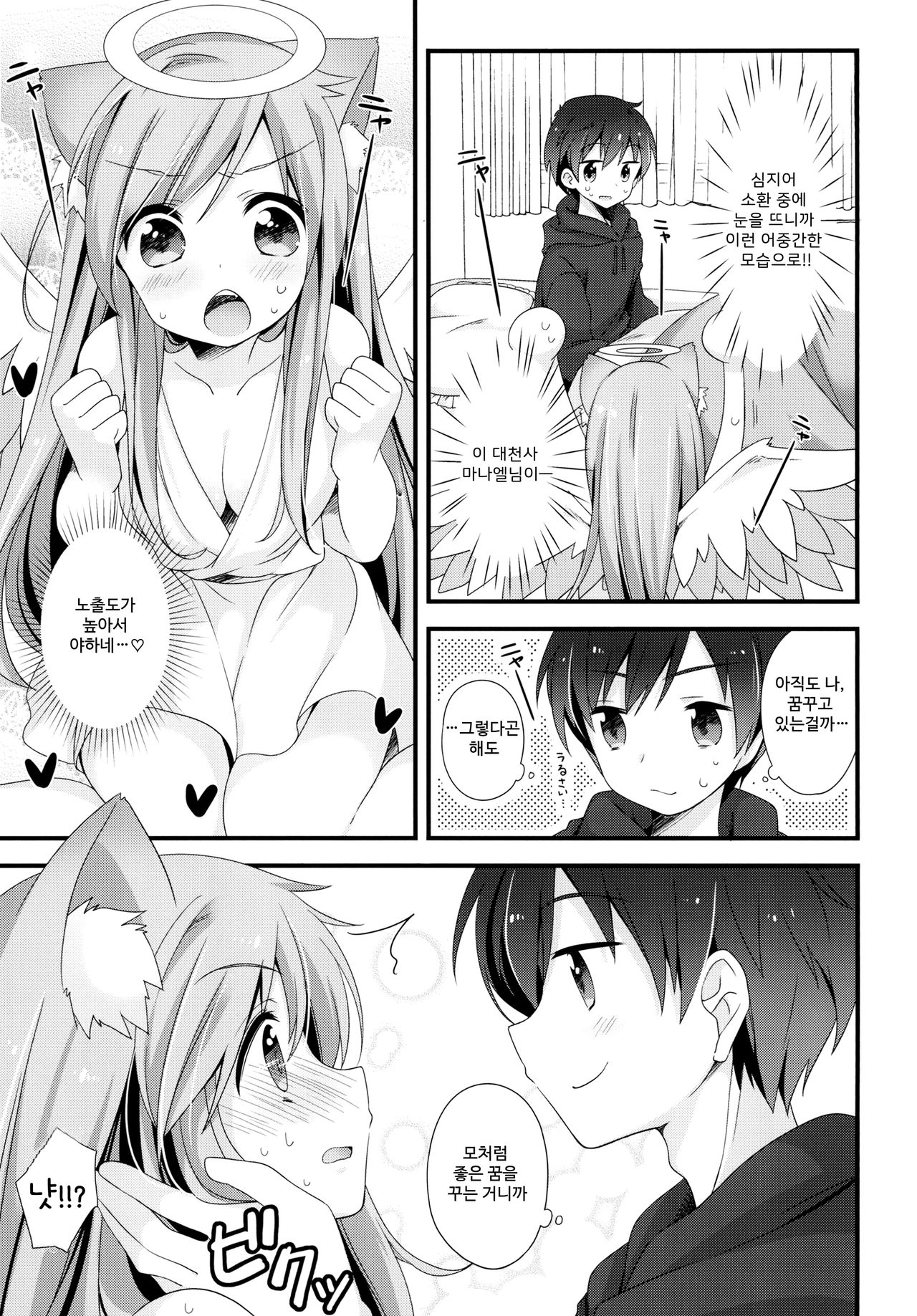 Neko Tenshi-sama | 고양이 천사님 page 5 full