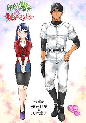 [Studio H.A.O (Tomto)] Bukatsu Danshi x Joshi Manager cover