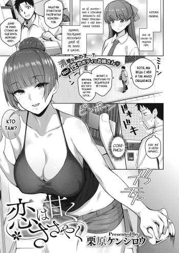 [Kurihara Kenshirou] Koi wa Amaku Sasayaku | Love Is a Sweet Whisper (COMIC ExE 27) [Russian] [Rain in Desert] [Digital] cover