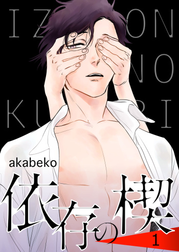 [akabeko] Izon no Kusabi 1 [Digital] cover