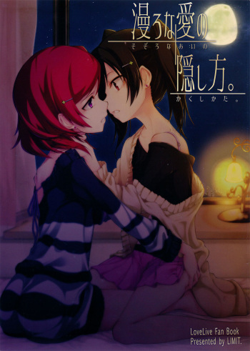 (C87) [LIMIT (Yuuki., Gai)] Sozoro na Ai no Kakushikata. | How can I hide this drowning love? (Love Live!) [English] [Tabunne Scans] cover