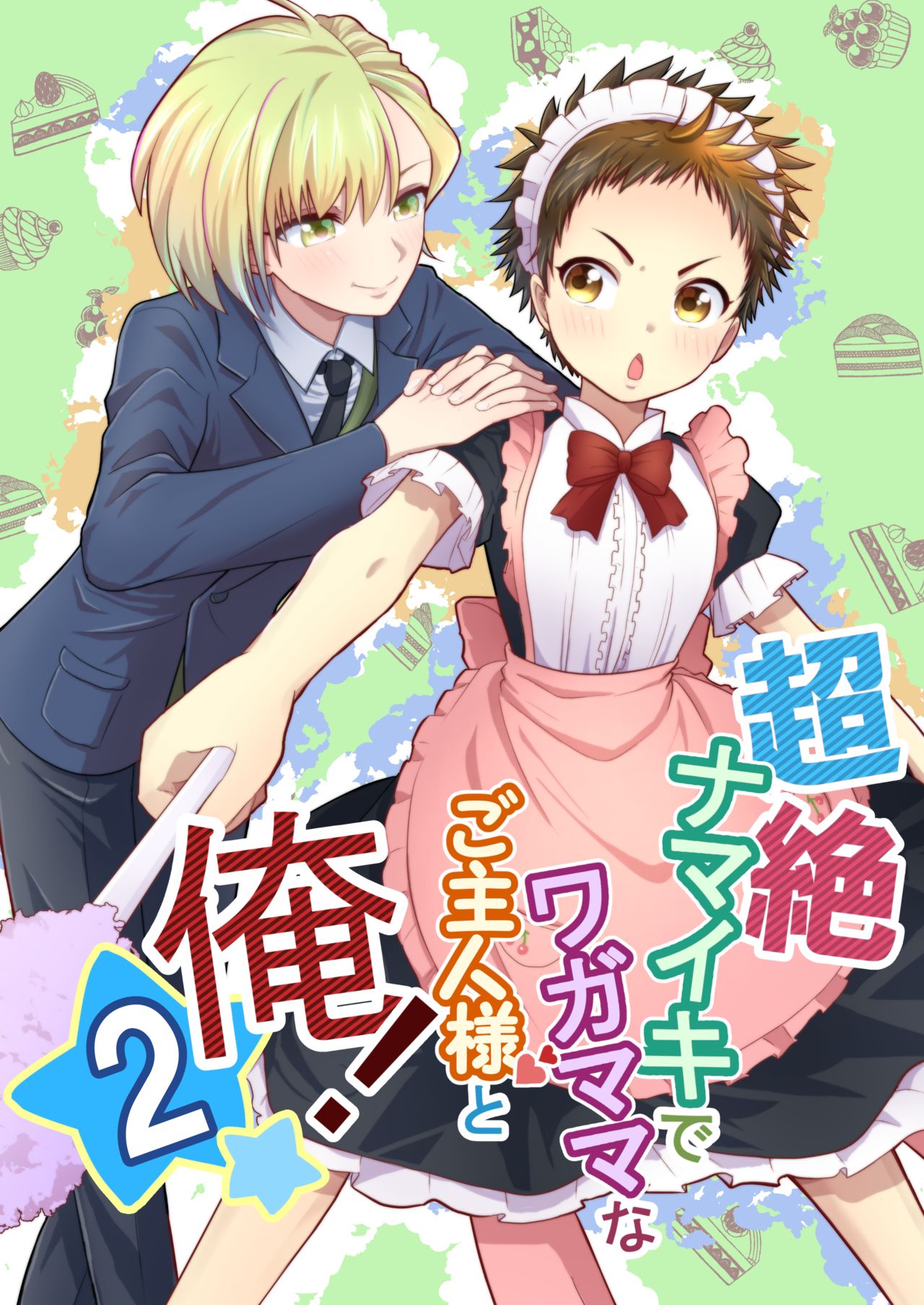 Chōzetsu namaikide wagamamana goshujinsama to ore! 2 page 1 full