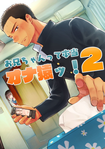 [Mitarou Teishoku (Mitarou)] Onii-chan tte Hontou Ona Saru! 2 [Digital] cover