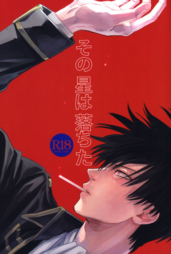 (C91) [Gekirin (Syaku)] Sono Hoshi wa Ochita (Gintama) [English] [Baragaki Scans] cover