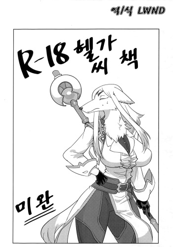 (C97) [Hot Language (Kazuhiro)] R-18 Helga-san Hon ~Mikan~ | R-18 헬가 씨 책 ~미완~ (World Flipper) [Korean] [LWND] cover