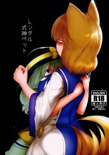 (Reitaisai 13) [RTD (Mizuga)] Rental Shikigami Pet (Touhou Project) [English] [gentletemptl] cover