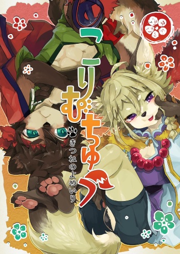 [UZOMZO (Shiroi)] Kori Muchuu -Kitsune no Yomeiri- [English] [Nishimaru] [Digital] cover