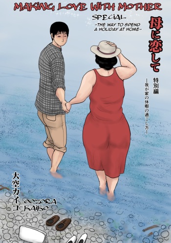 [Oozora Kaiko (Kaiko)] Haha ni Koishite Tokubetsu Hen -Wagaya no Kyuuka no Sugoshita Kata-| Making Love with Mother Special -The Way to Spend a Holiday at Home-[English][Amoskandy] cover