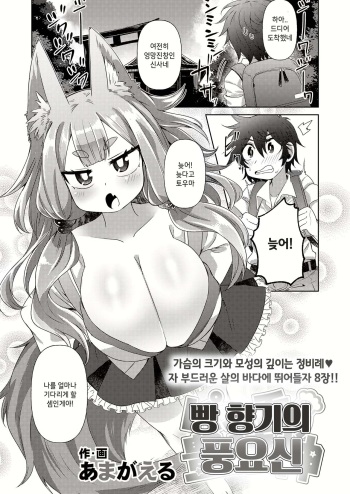 [Amagaeru] Pan no Kaori no Houjoushin | 빵 향기의 풍요신 (Towako Kyuu) [Korean] [IntSlow] [Digital] cover